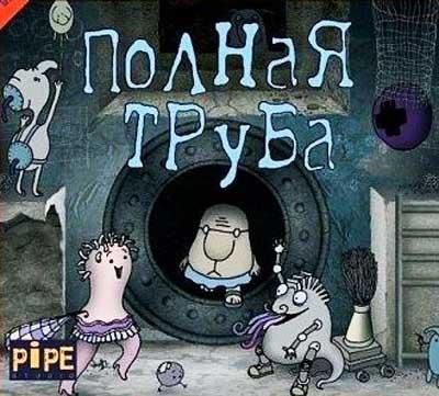 Полная труба - Воздействие ПТ